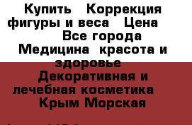 Купить : Коррекция фигуры и веса › Цена ­ 100 - Все города Медицина, красота и здоровье » Декоративная и лечебная косметика   . Крым,Морская